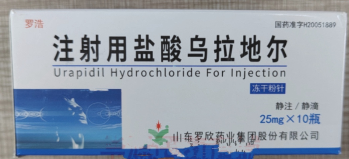 注射用盐酸乌拉地尔 注射用盐酸乌拉地尔
