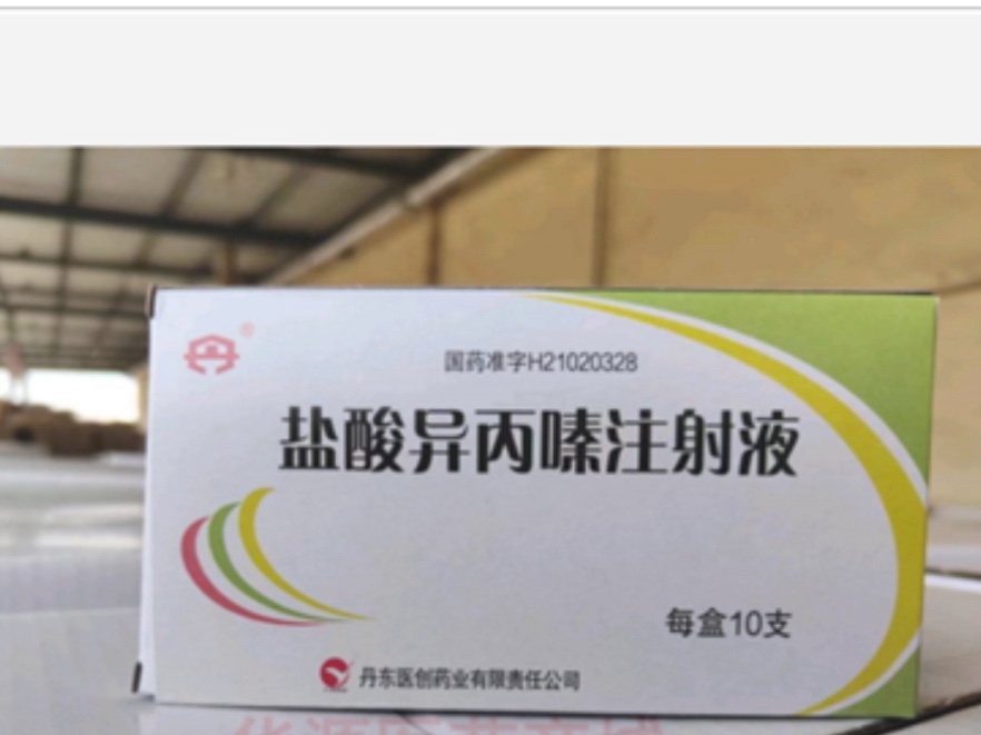 盐酸异丙嗪注射液 盐酸异丙嗪注射液