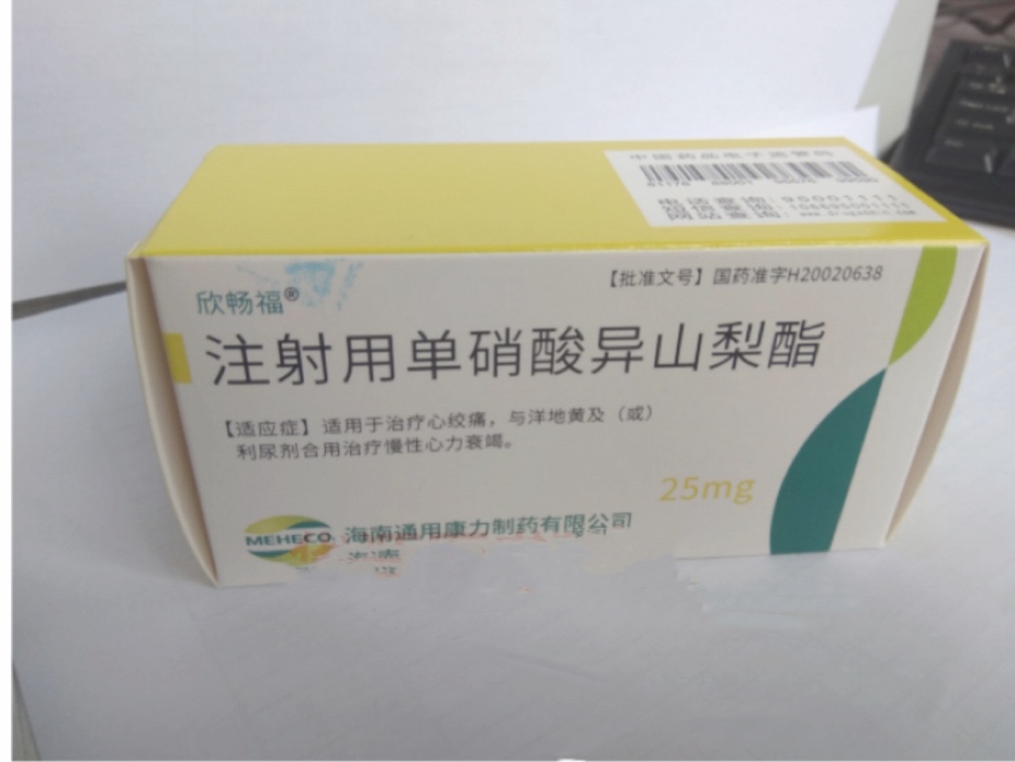 注射用单硝酸异山梨酯 注射用单硝酸异山梨酯