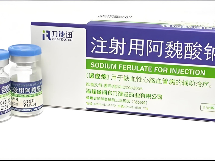 注射用阿魏酸钠 注射用阿魏酸钠
