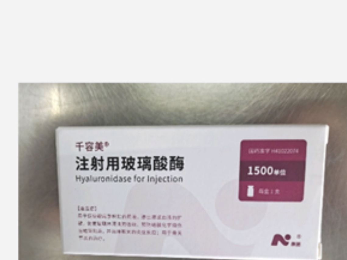 注射用玻璃酸酶 注射用玻璃酸酶