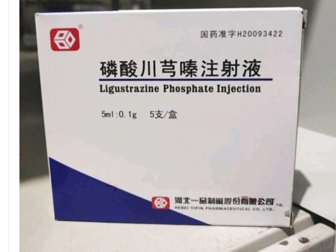 磷酸川芎嗪注射液 磷酸川芎嗪注射液