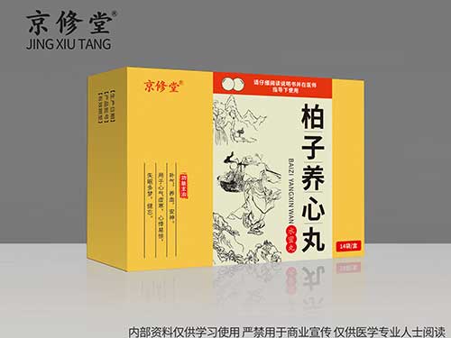 柏子养心丸 柏子养心丸