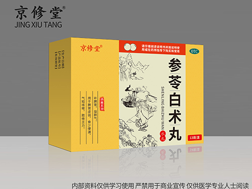参苓白术丸