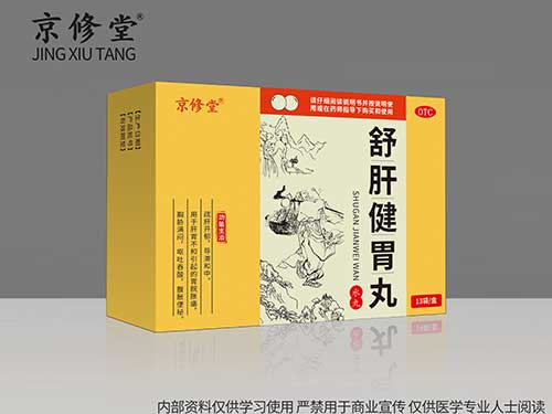 舒肝健胃丸