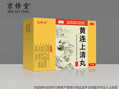 黄连上清丸 黄连上清丸