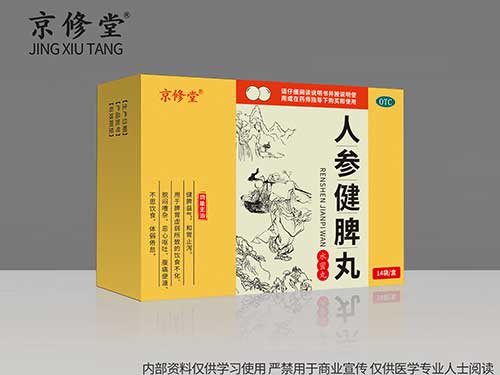 人参健脾丸 人参健脾丸