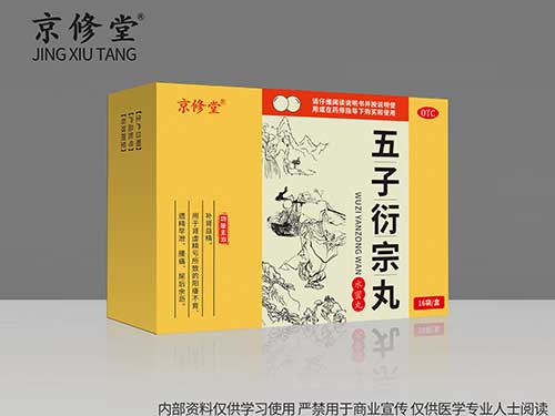 五子衍宗丸 五子衍宗丸