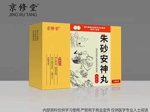 朱砂安神丸 朱砂安神丸