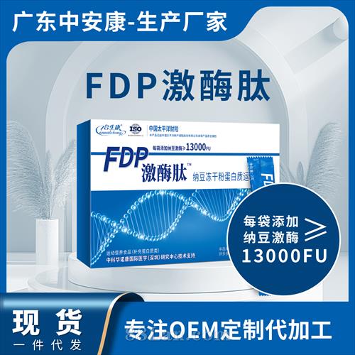 FDP激酶肽 合生康FDP激酶肽 FDP激酶肽 合生康FDP激酶肽