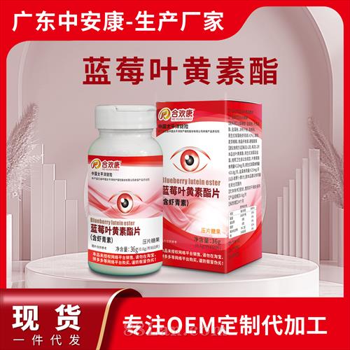 蓝莓叶黄素酯片 蓝莓叶黄素酯片