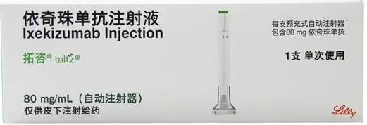 依奇珠单抗注射液