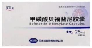 甲磺酸贝福替尼胶囊