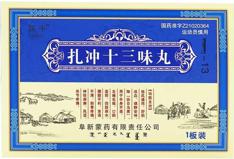 扎冲十三味丸 扎冲十三味丸
