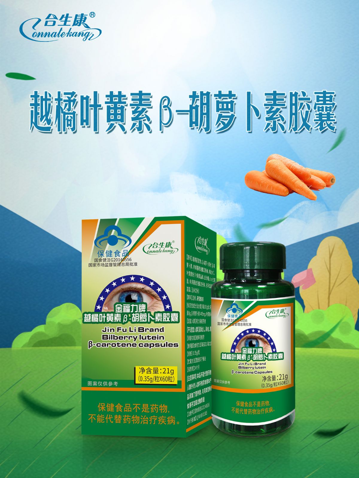 金福力牌越橘叶黄素β胡萝卜素胶囊 金福力牌越橘叶黄素β胡萝卜素胶囊