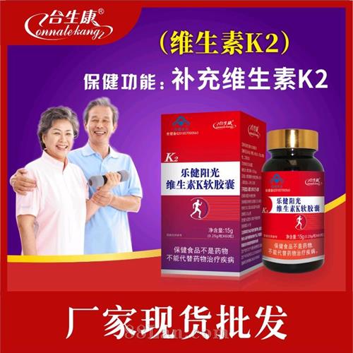 合生康乐健阳光维生素K软胶囊维生素K胶囊骨关节产品 合生康乐健阳光维生素K软胶囊维生素K胶囊骨关节产品