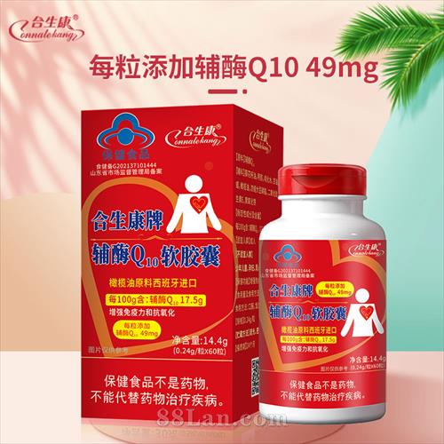 合生康牌辅酶Q10软胶囊高含量辅酶Q10批发代理贴 合生康牌辅酶Q10软胶囊高含量辅酶Q10批发代理贴