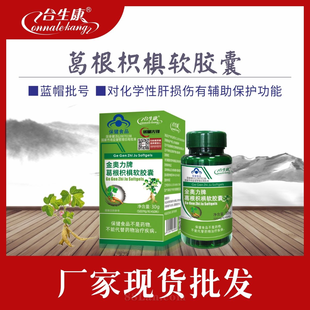 葛根枳椇软胶囊 合生康 葛根枳椇软胶囊 合生康