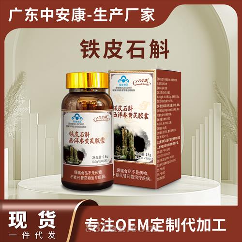 会销现货铁皮石斛西洋参黄芪胶囊硬胶囊贴牌定制代工 会销现货铁皮石斛西洋参黄芪胶囊硬胶囊贴牌定制代工