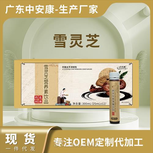 雪灵芝营养素口服液