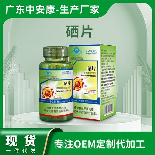 蓝帽硒片现货批发供应硒片贴牌定制代加工 蓝帽硒片现货批发供应硒片贴牌定制代加工