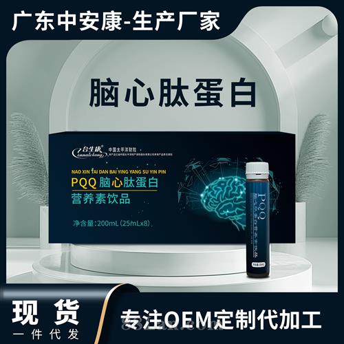 PQQ pqq 脑心肽蛋白营养素饮品 口服液 贴牌 PQQ pqq 脑心肽蛋白营养素饮品 口服液 贴牌