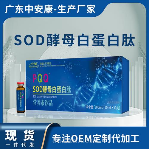 POQ SOD酵母白蛋白肽营养素饮品 POQ SOD酵母白蛋白肽营养素饮品