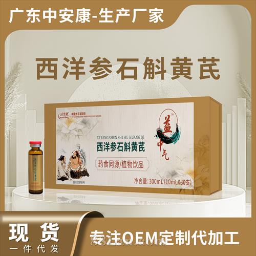 西洋参石斛黄芪 *** 植物饮品 贴牌代工 西洋参石斛黄芪 *** 植物饮品 贴牌代工