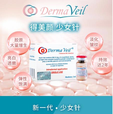 得美研童颜针Derma Veil 得美研童颜针Derma Veil