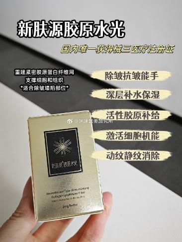 新肤源三型胶原蛋白水光 新肤源三型胶原蛋白水光
