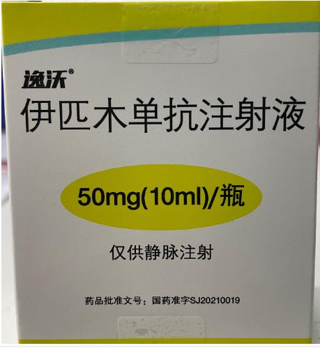 伊匹木单抗注射液