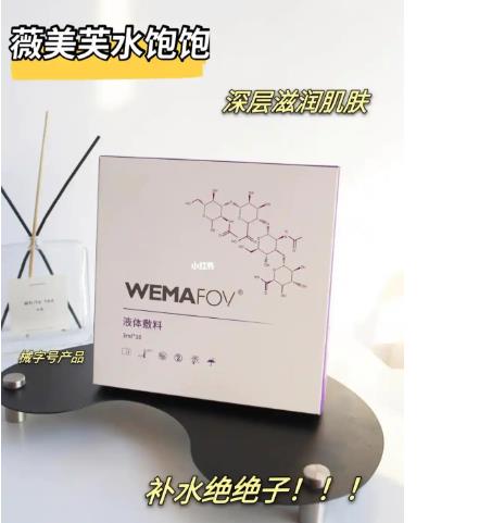 薇美芙WEMAFOV自交联复配水光