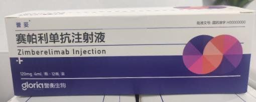 赛帕利单抗注射液