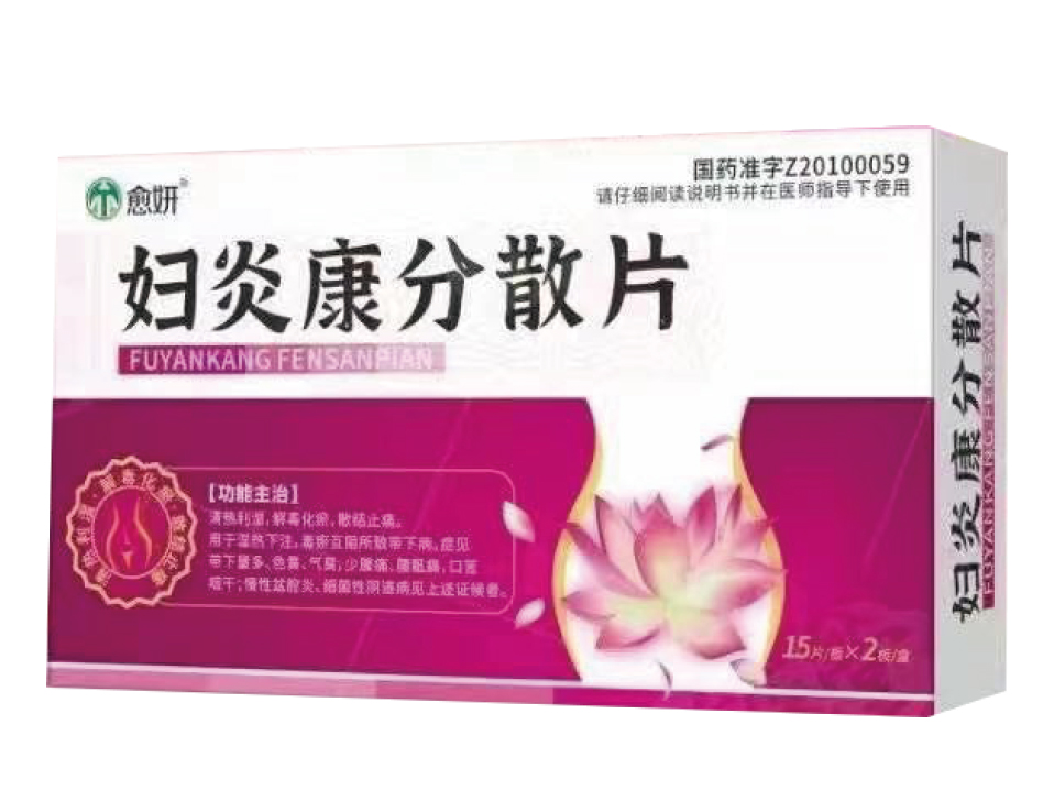 妇炎康分散片