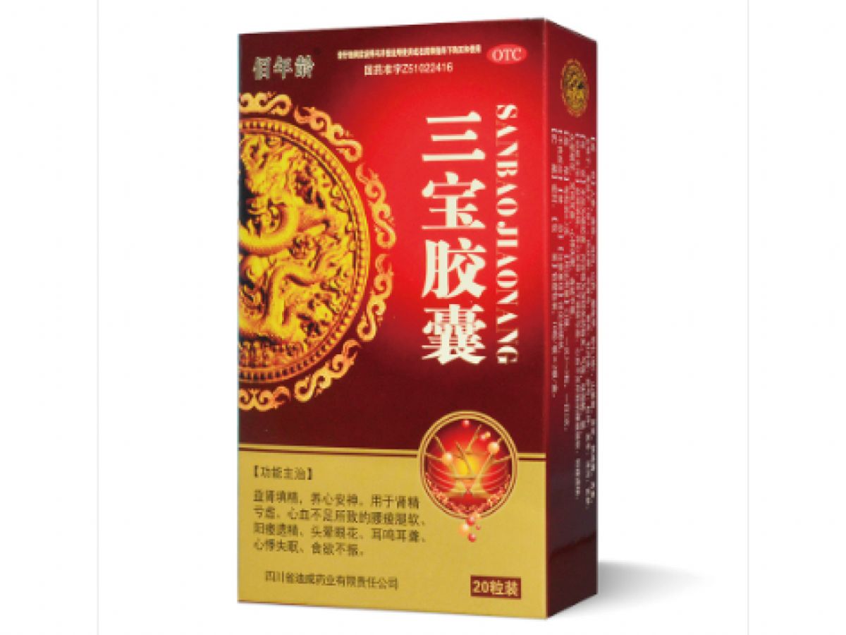 三宝胶囊