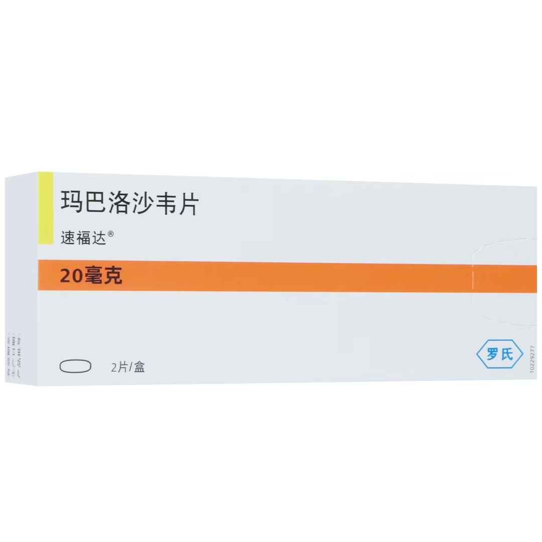 玛巴洛沙韦片