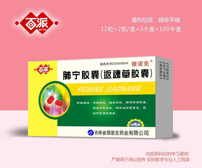 肺宁胶囊(返魂草胶囊) 肺宁胶囊(返魂草胶囊)