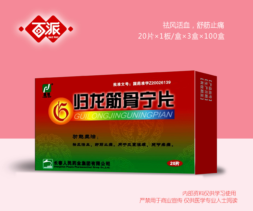 归龙筋骨宁片 归龙筋骨宁片