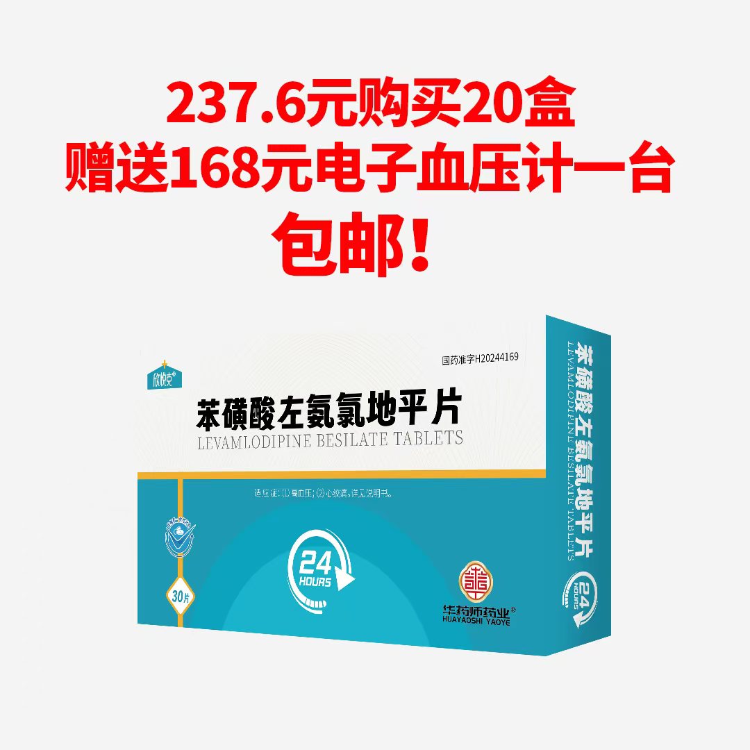 苯磺酸左氨氯地平片