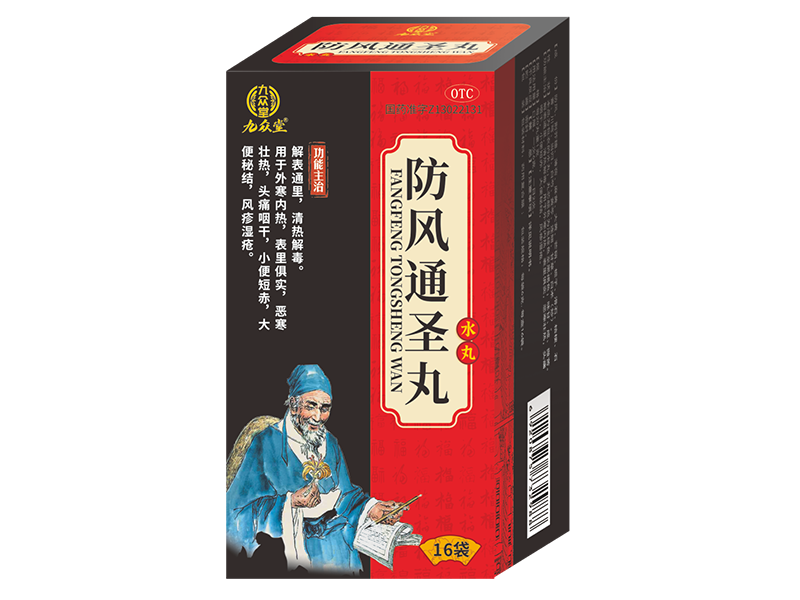 防风通圣丸 防风通圣丸
