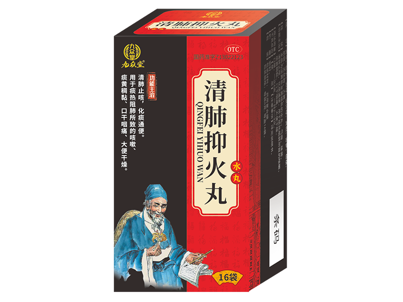 清肺抑火丸 清肺抑火丸