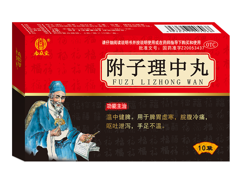附子理中丸 附子理中丸