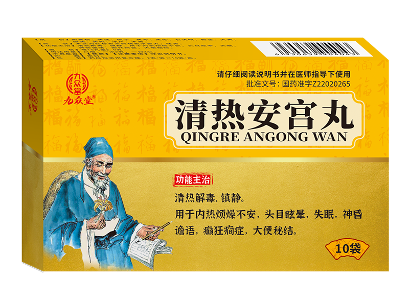 清热安宫丸