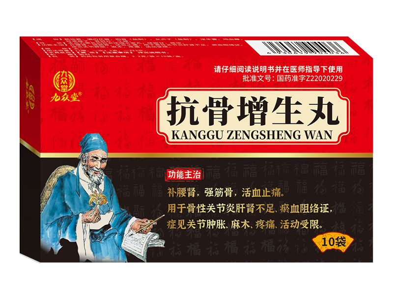 抗骨增生丸 抗骨增生丸