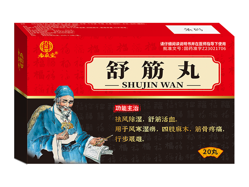 舒筋丸 舒筋丸