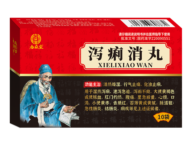泻痢消丸 泻痢消丸