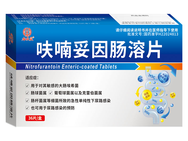 呋喃妥因肠溶片 呋喃妥因肠溶片