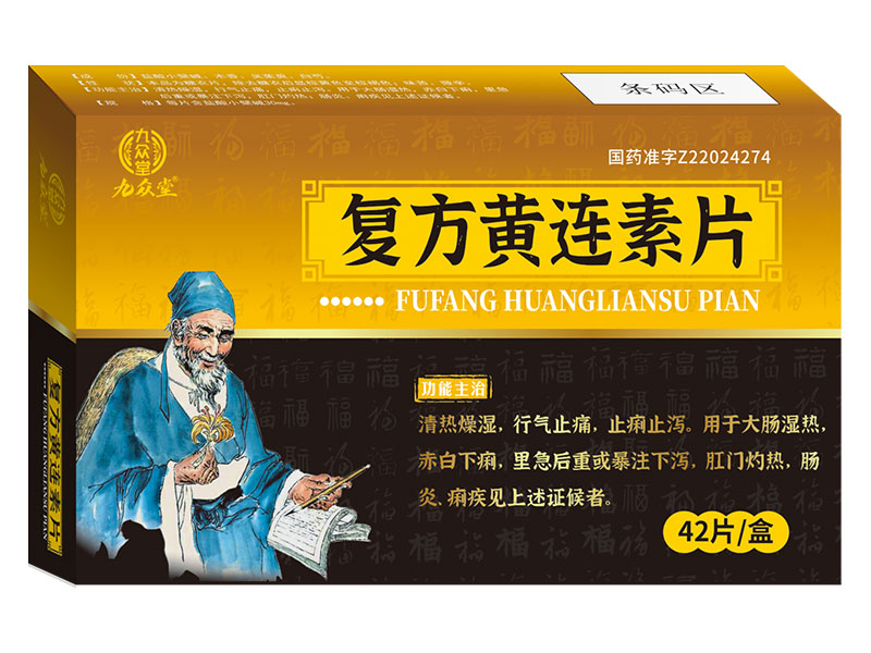 复方黄连素片 复方黄连素片