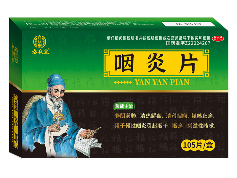 咽炎片 咽炎片