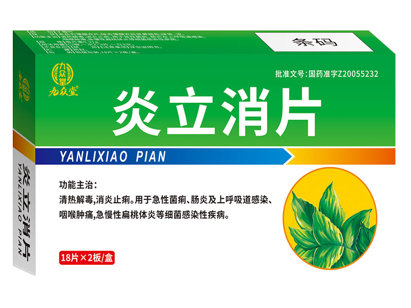 炎立消片 炎立消片